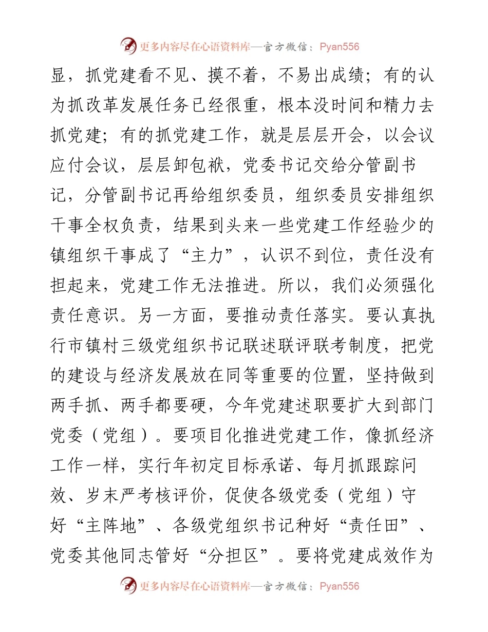 在全县基层组织建设工作推进会上的讲话.docx_第2页