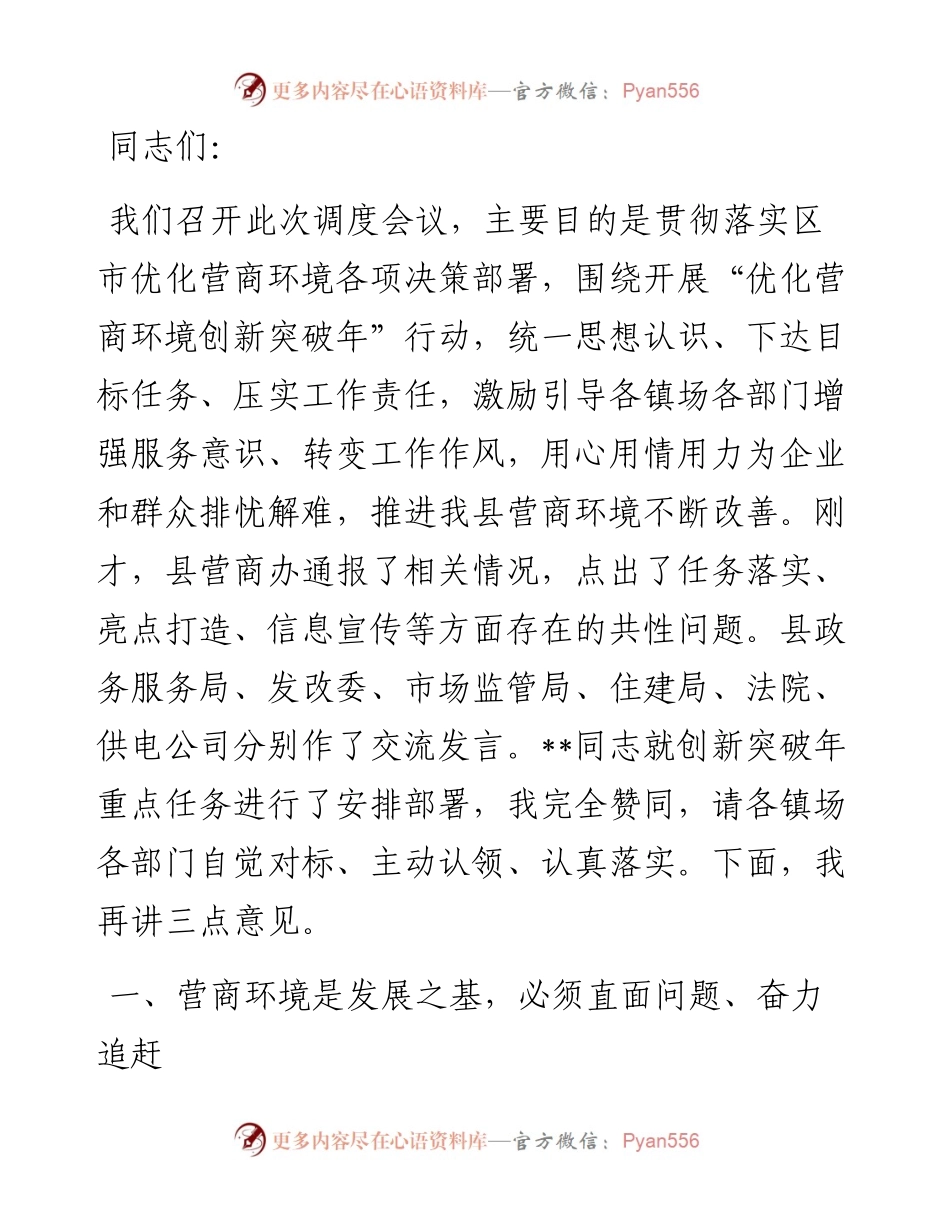 在全县2024年优化营商环境调度会上的讲话提纲.docx_第1页