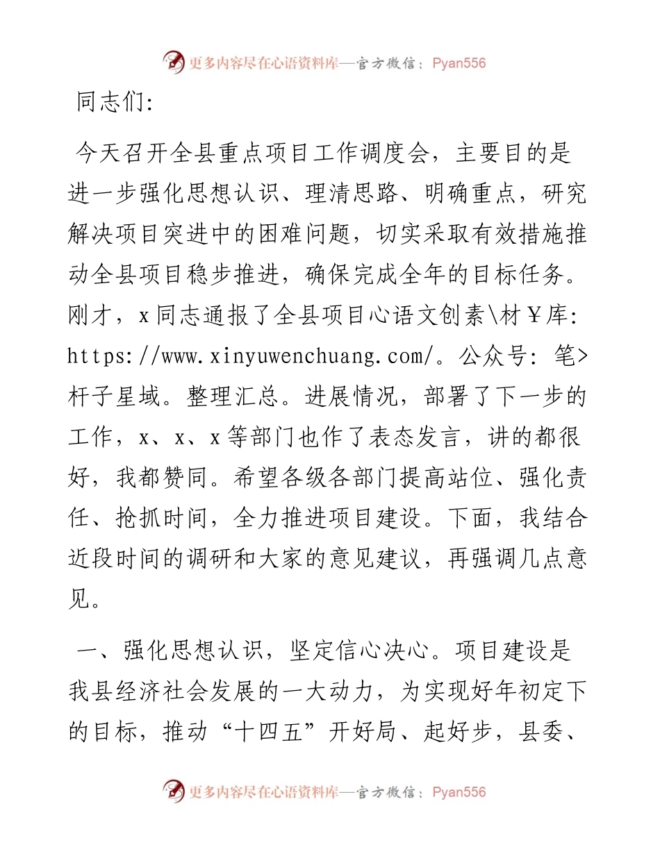在全县重点项目调度工作会议上的讲话.docx_第1页