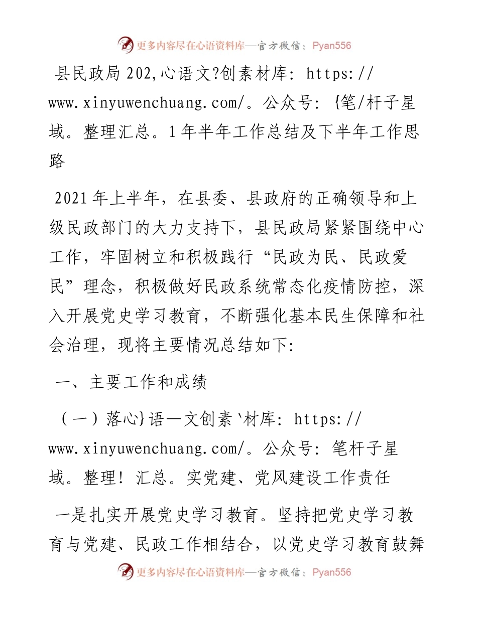 县民政局半年工作总结及下半年工作思路.docx_第1页