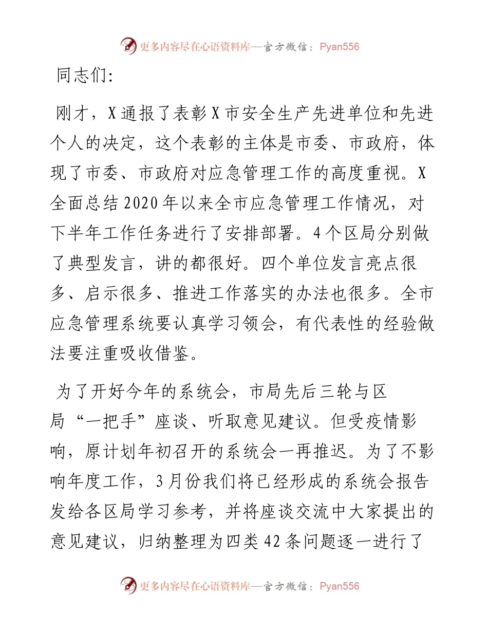 在全市应急管理系统工作会上的发言提纲.docx_第1页