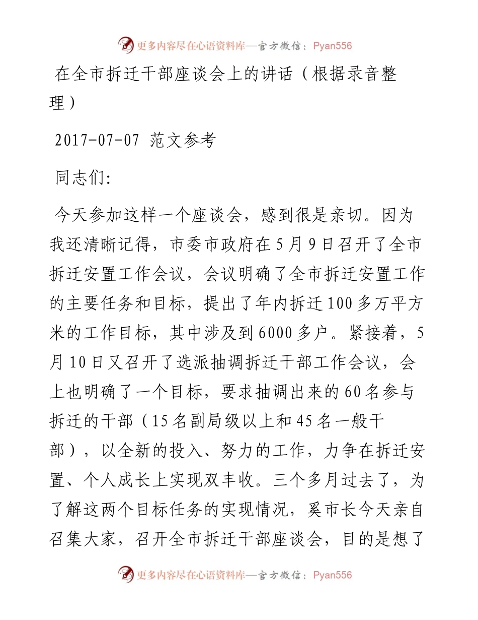 在全市拆迁干部座谈会上的讲话（根据录音整理）.docx_第1页