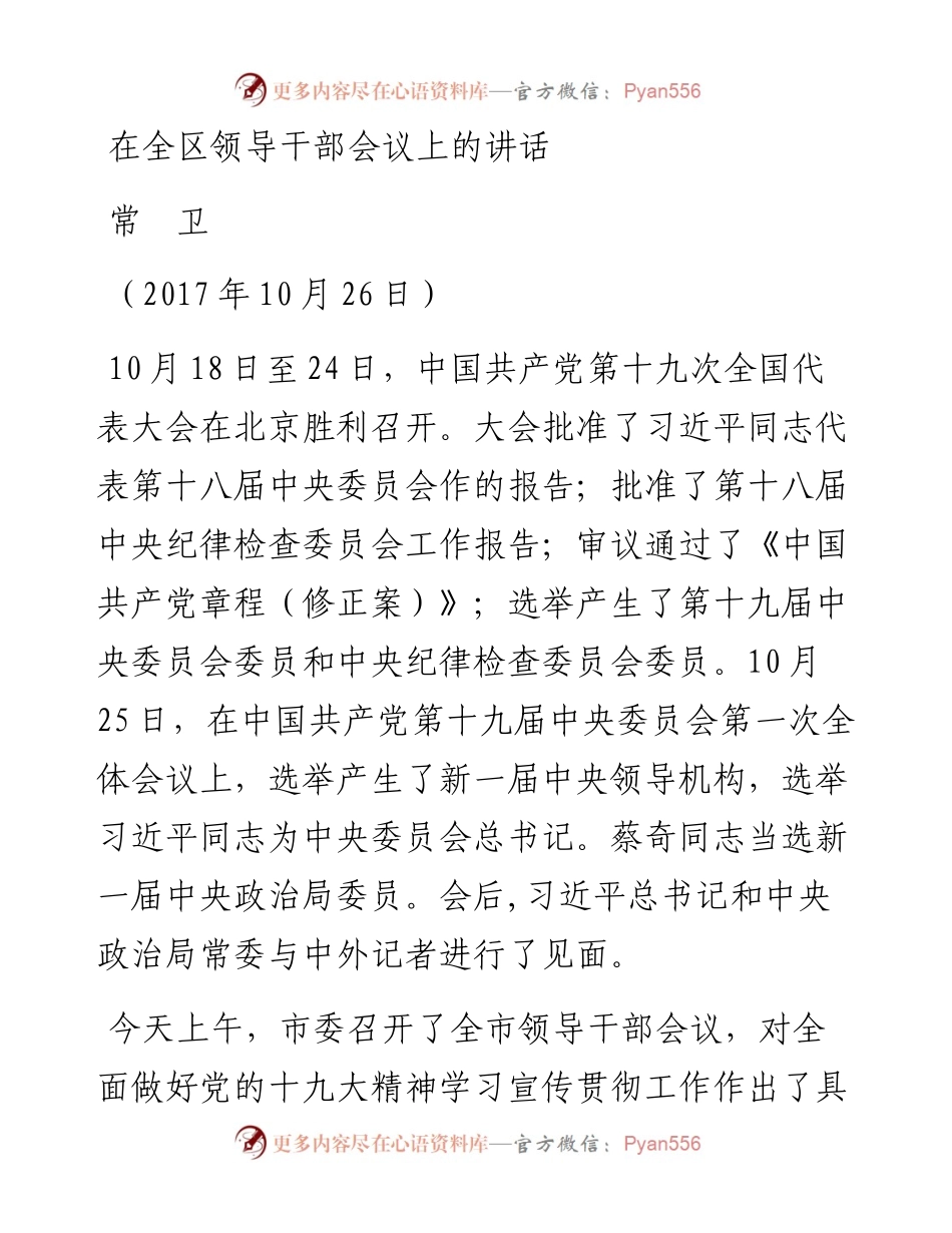 在全面做好党的十九大精神学习宣传贯彻工作会上的讲话.docx_第1页
