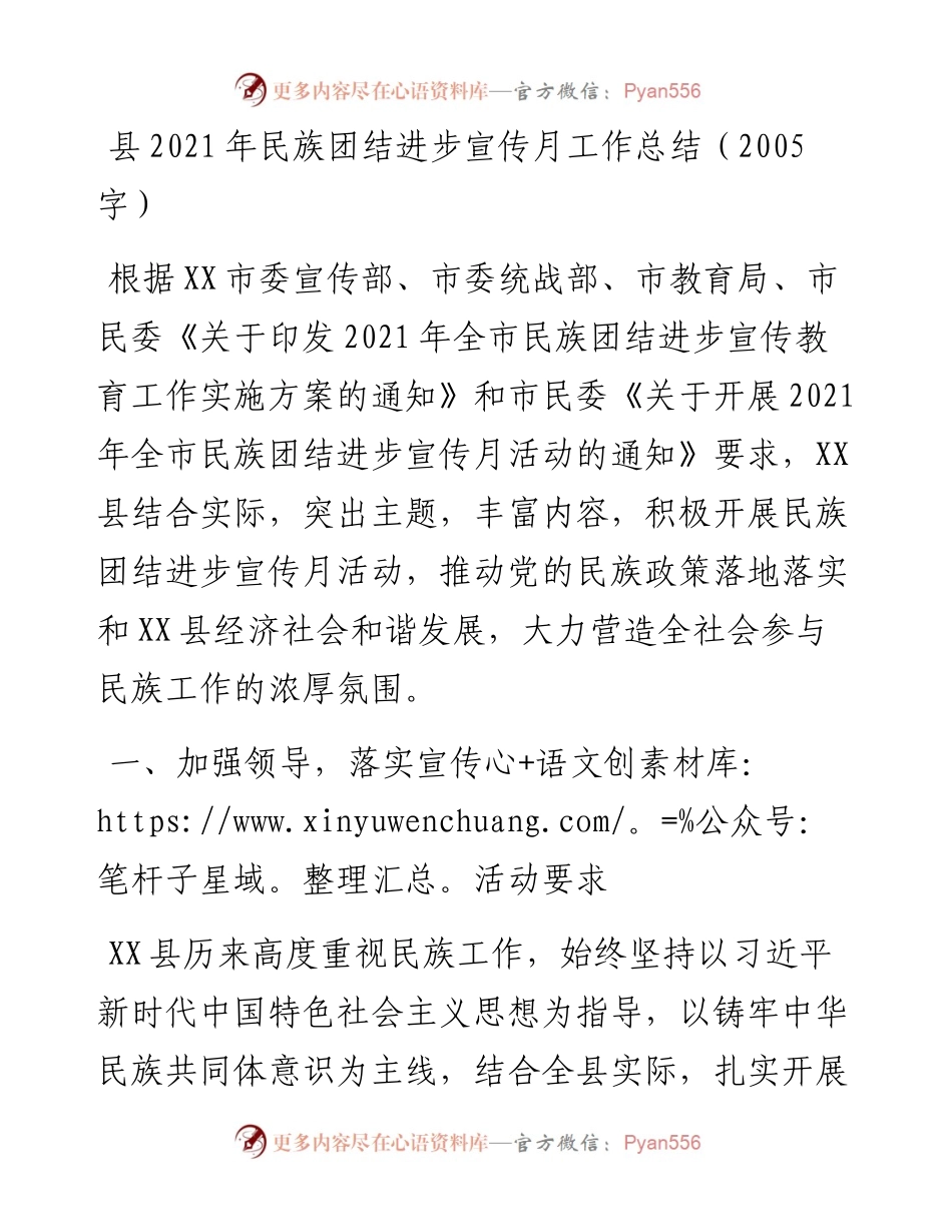 县民族团结进步宣传月工作总结（2005字）.docx_第1页