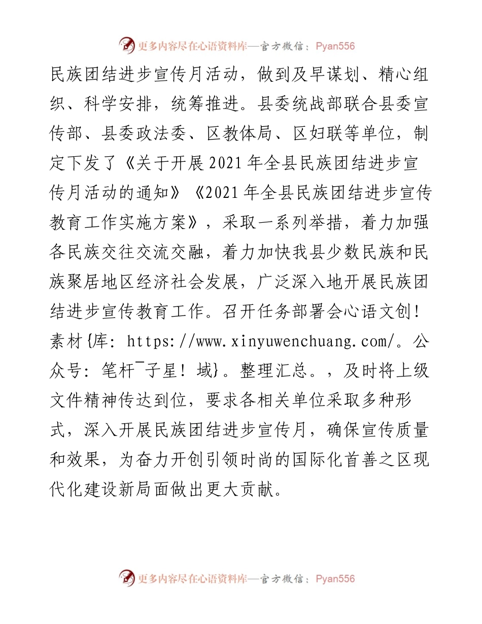 县民族团结进步宣传月工作总结（2005字）.docx_第2页