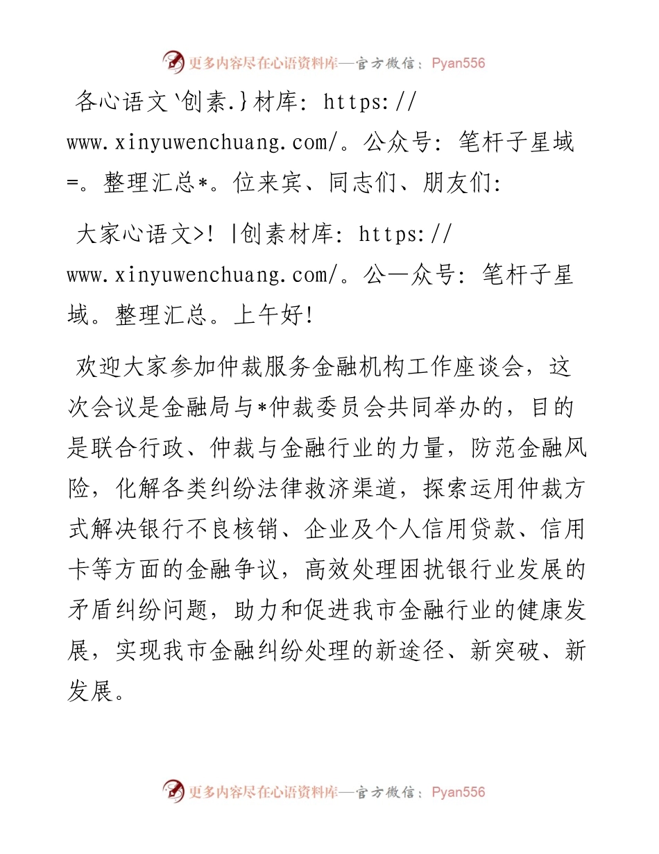 在仲裁服务金融机构工作座谈会上的致辞.docx_第1页