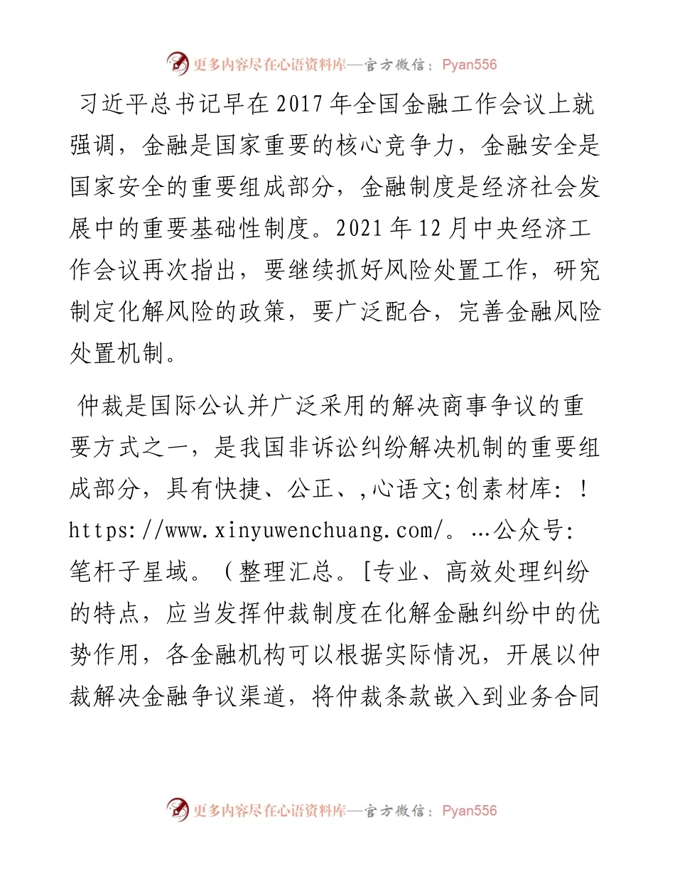 在仲裁服务金融机构工作座谈会上的致辞.docx_第2页