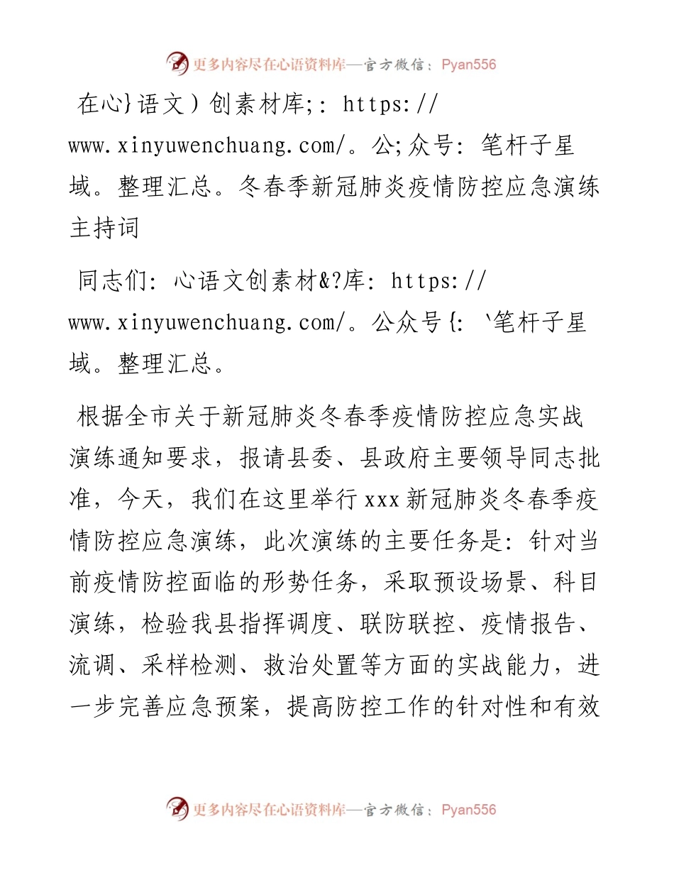 在冬春季新冠肺炎疫情防控应急演练主持词.docx_第1页