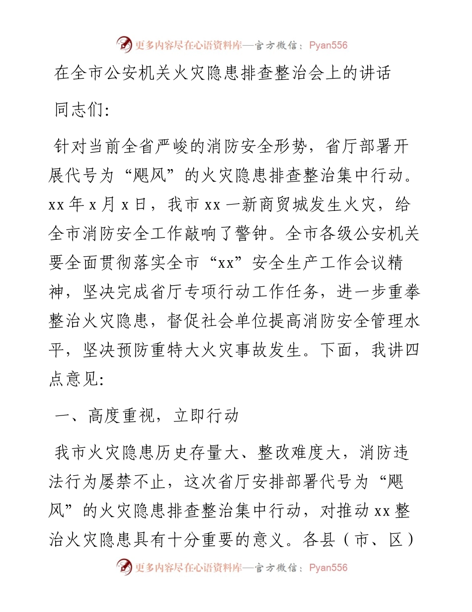 在全市公安机关火灾隐患排查整治会上的讲话.docx_第1页