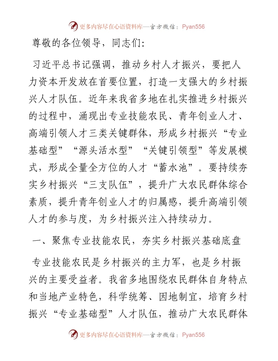 在2024年全省乡村人才工作会议上的汇报发言.docx_第1页