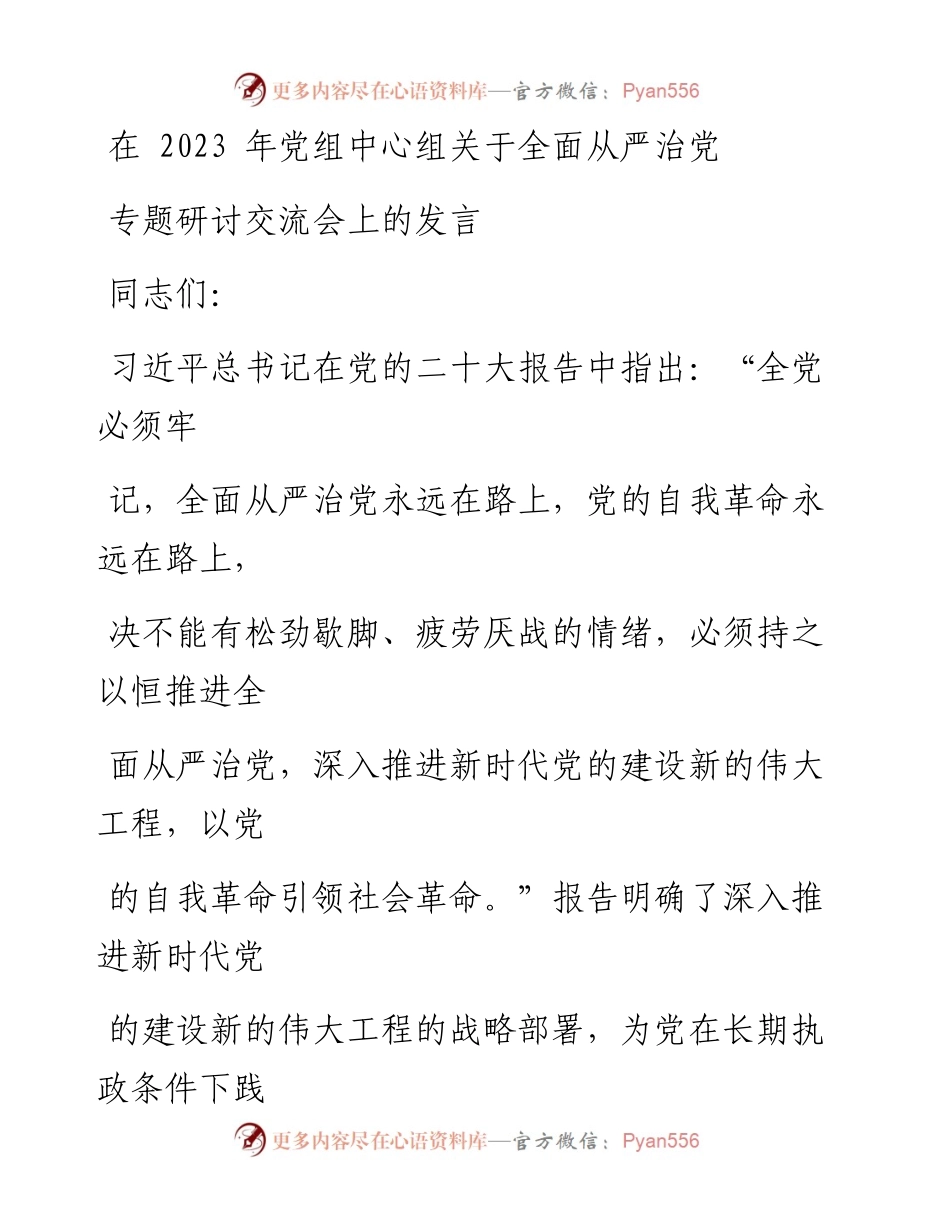 在2023年党组中心组关于全面从严治党专题研讨交流会上的发言.docx_第1页