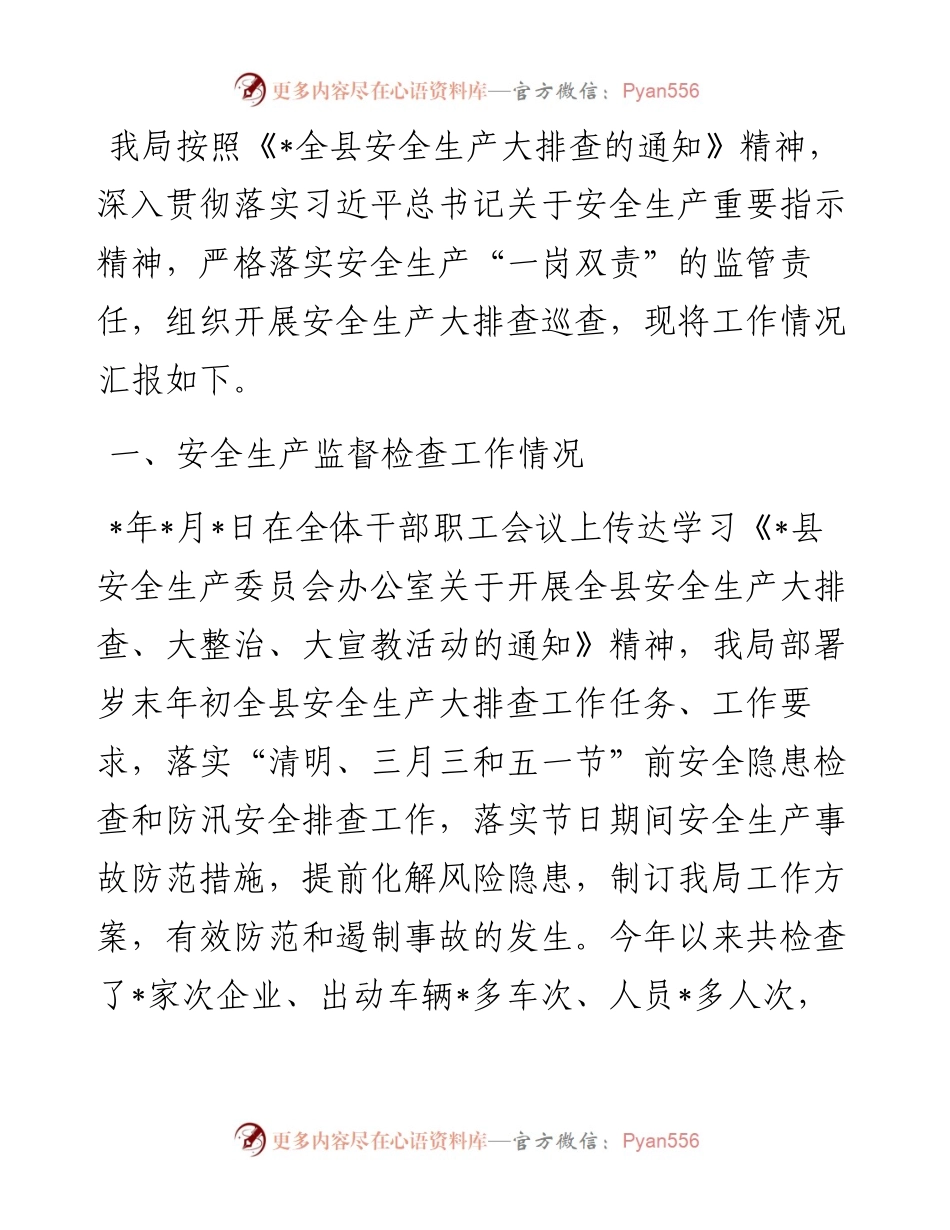 县工信局近期安全生产工作汇报.docx_第1页