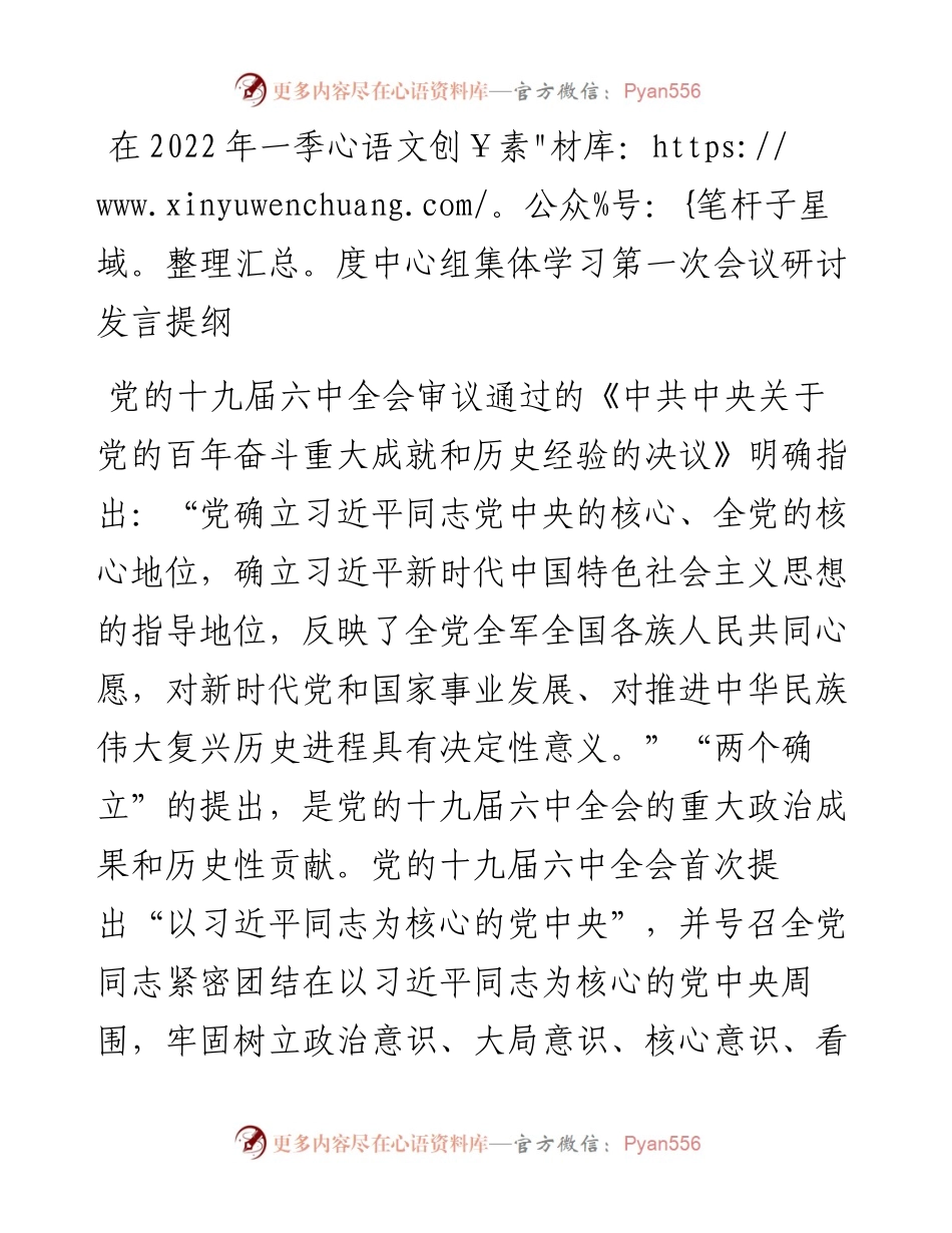 在一季度中心组集体学习第一次会议研讨发言提纲.docx_第1页