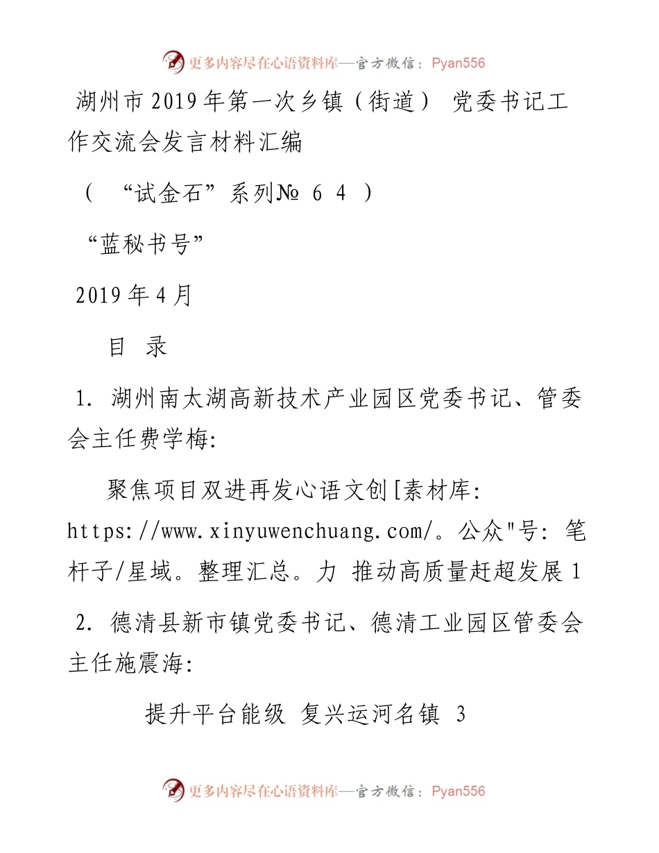 发言系列64（6篇）湖州市第一次乡镇（街道）党委书记工作交流会发言材料汇编.docx_第1页