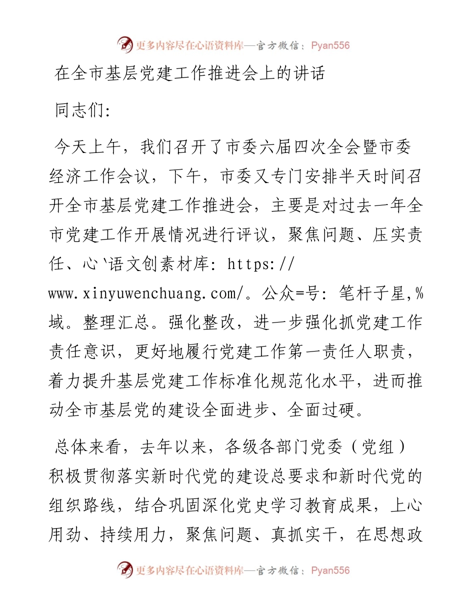在全市基层党建工作推进会上的讲话.docx_第1页