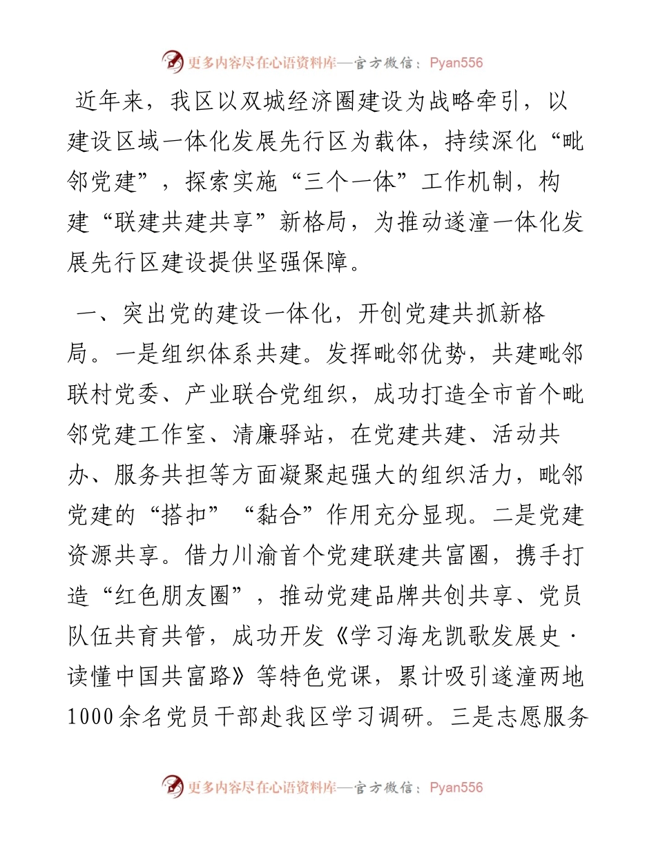在党建引领基层治理工作会议上的交流发言：“三个一体”深化“毗邻党建” 构建“联建共建共享”新格局.docx_第1页