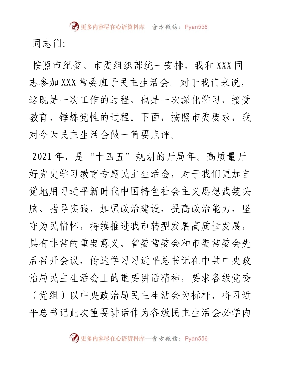 在下级党委党史学习教育专题民主生活会上的点评讲话.docx_第1页