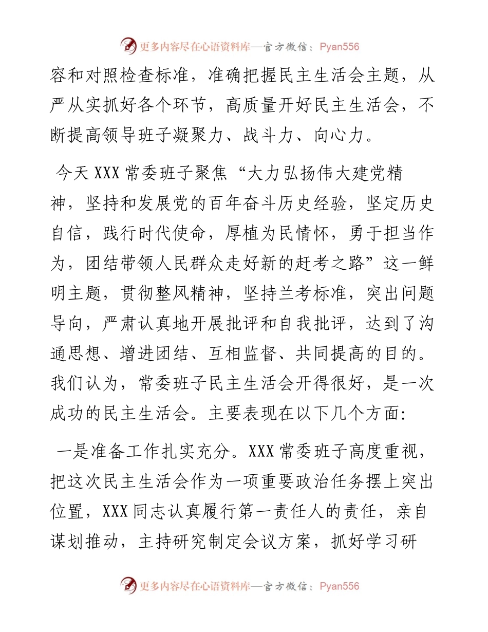 在下级党委党史学习教育专题民主生活会上的点评讲话.docx_第2页