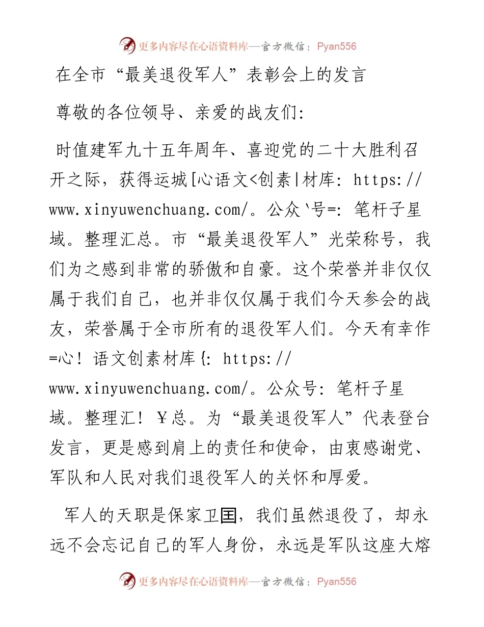 在全市“最美退役军人”表彰会上的发言（0801）.docx_第1页