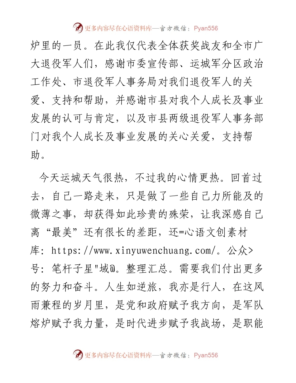 在全市“最美退役军人”表彰会上的发言（0801）.docx_第2页