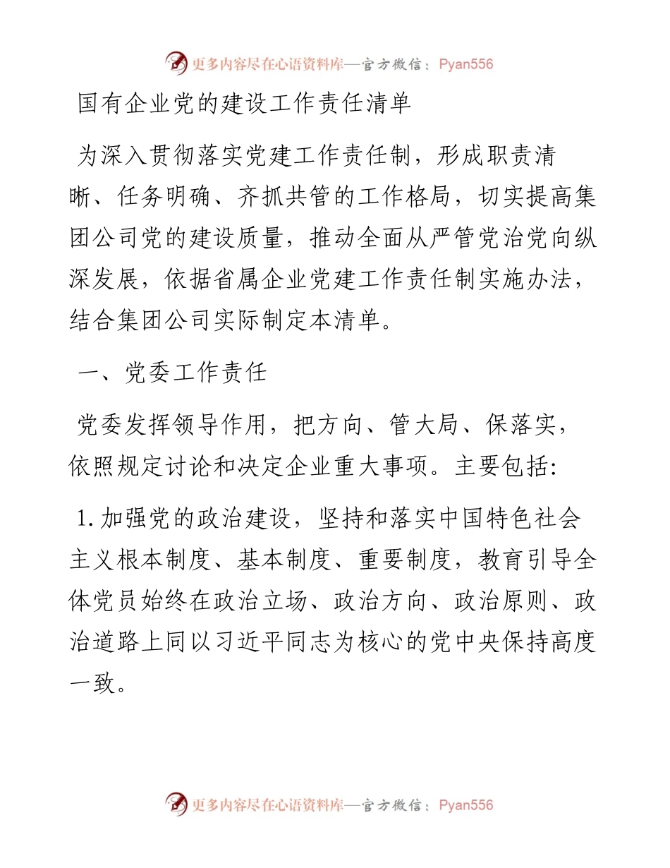 国有企业党的建设工作责任清单.docx_第1页