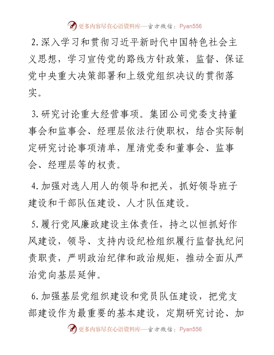 国有企业党的建设工作责任清单.docx_第2页