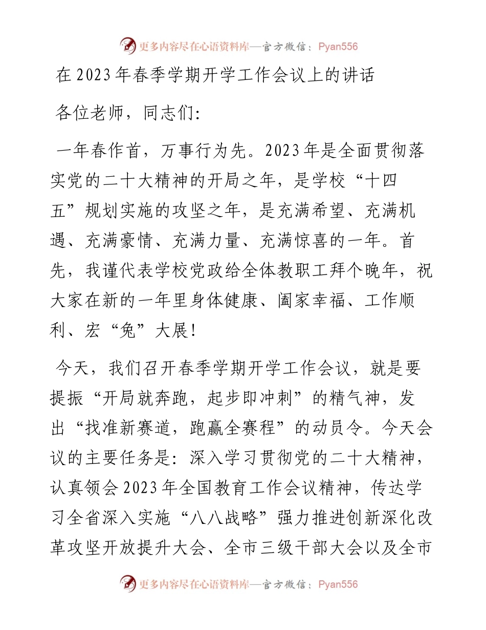 在2023年春季学期开学工作会议上的讲话.docx_第1页