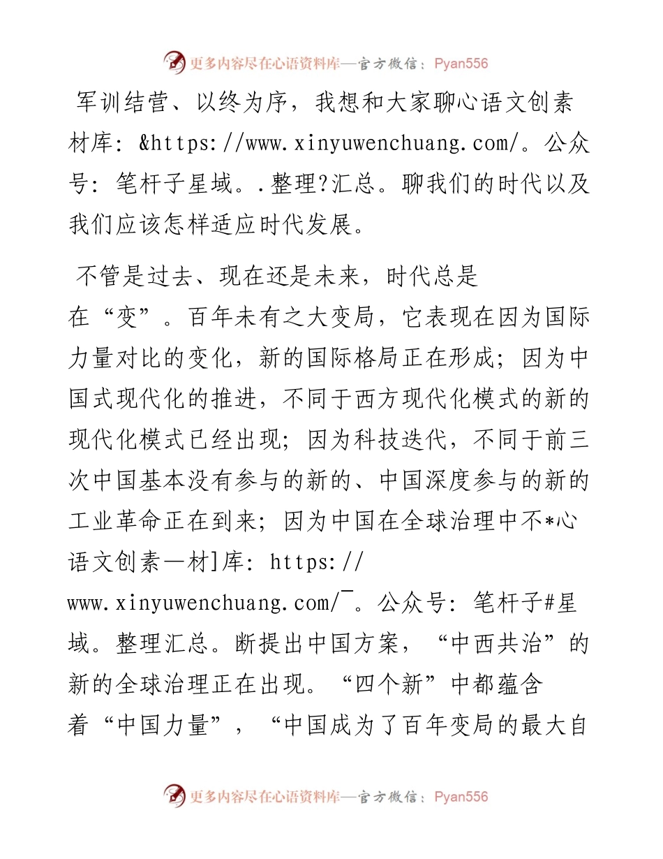 在2024级新生军训结营仪式上的讲话：认识时代，适应时代.docx_第2页