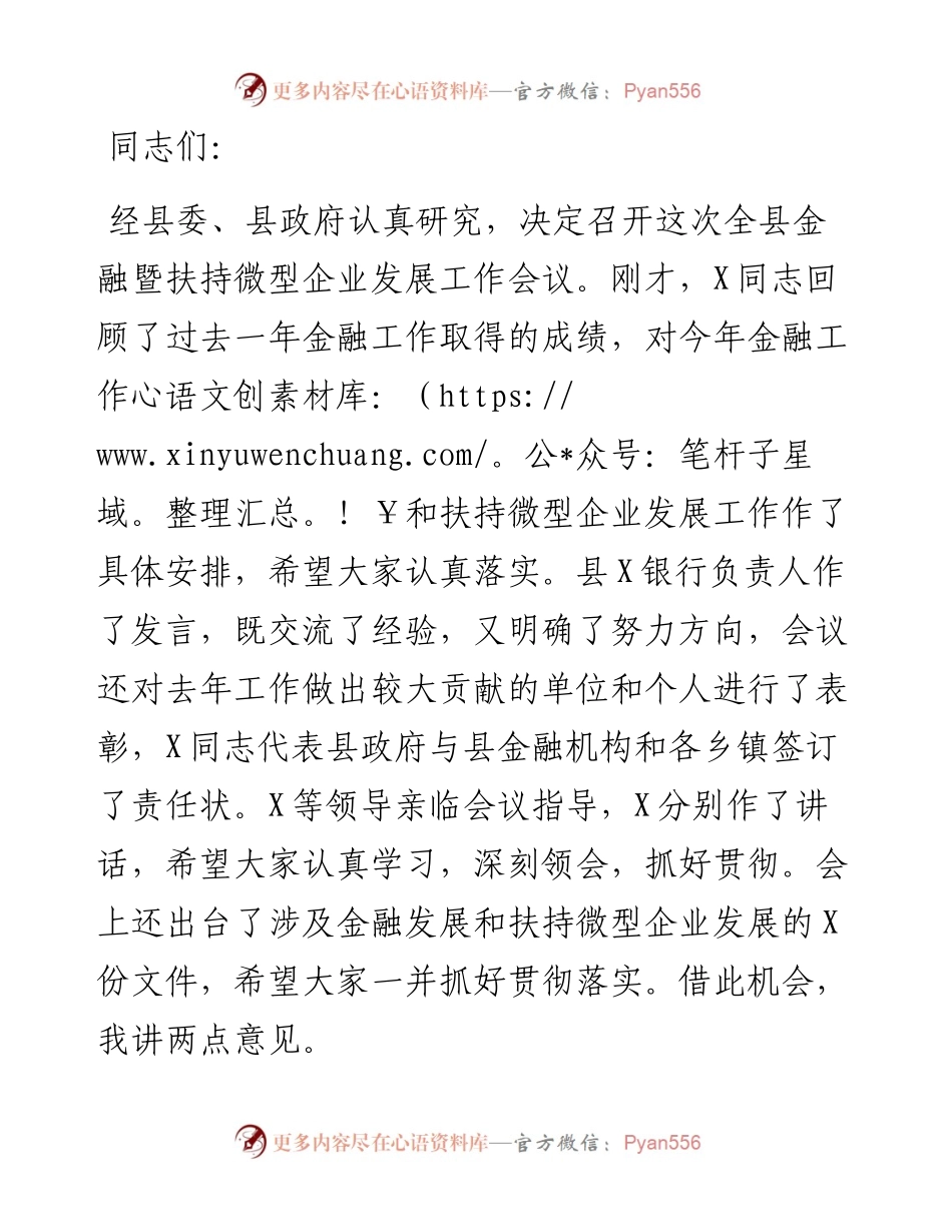 县长在全县金融暨扶持微型企业发展工作会议上的讲话.docx_第1页