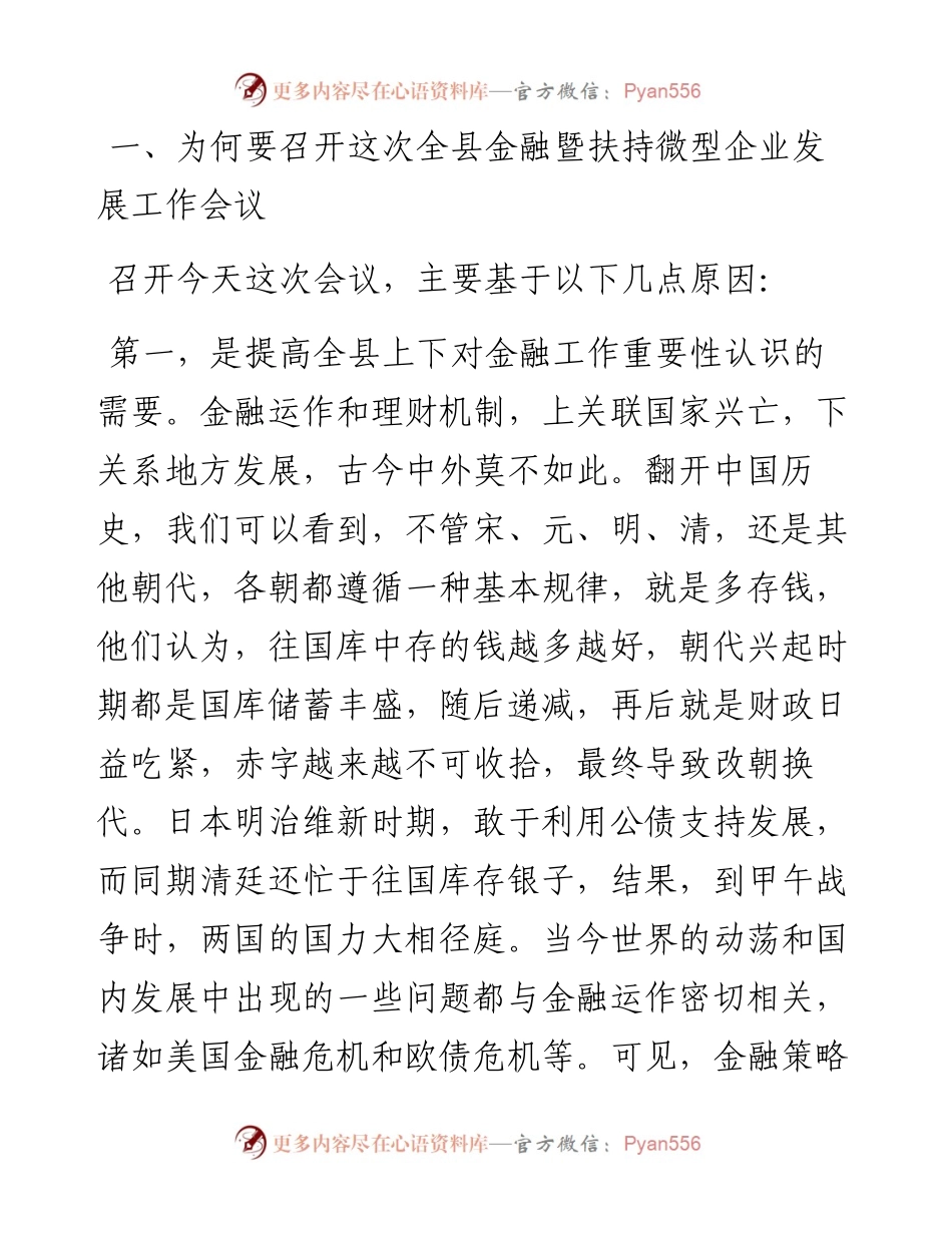 县长在全县金融暨扶持微型企业发展工作会议上的讲话.docx_第2页