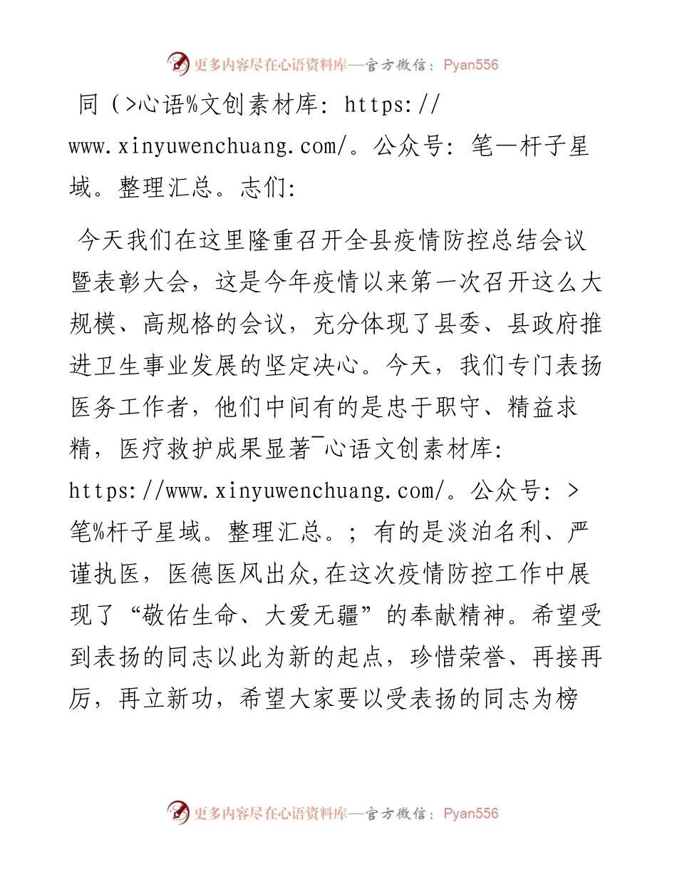 在全县疫情防控总结会议暨表彰大会上的讲话.docx_第1页