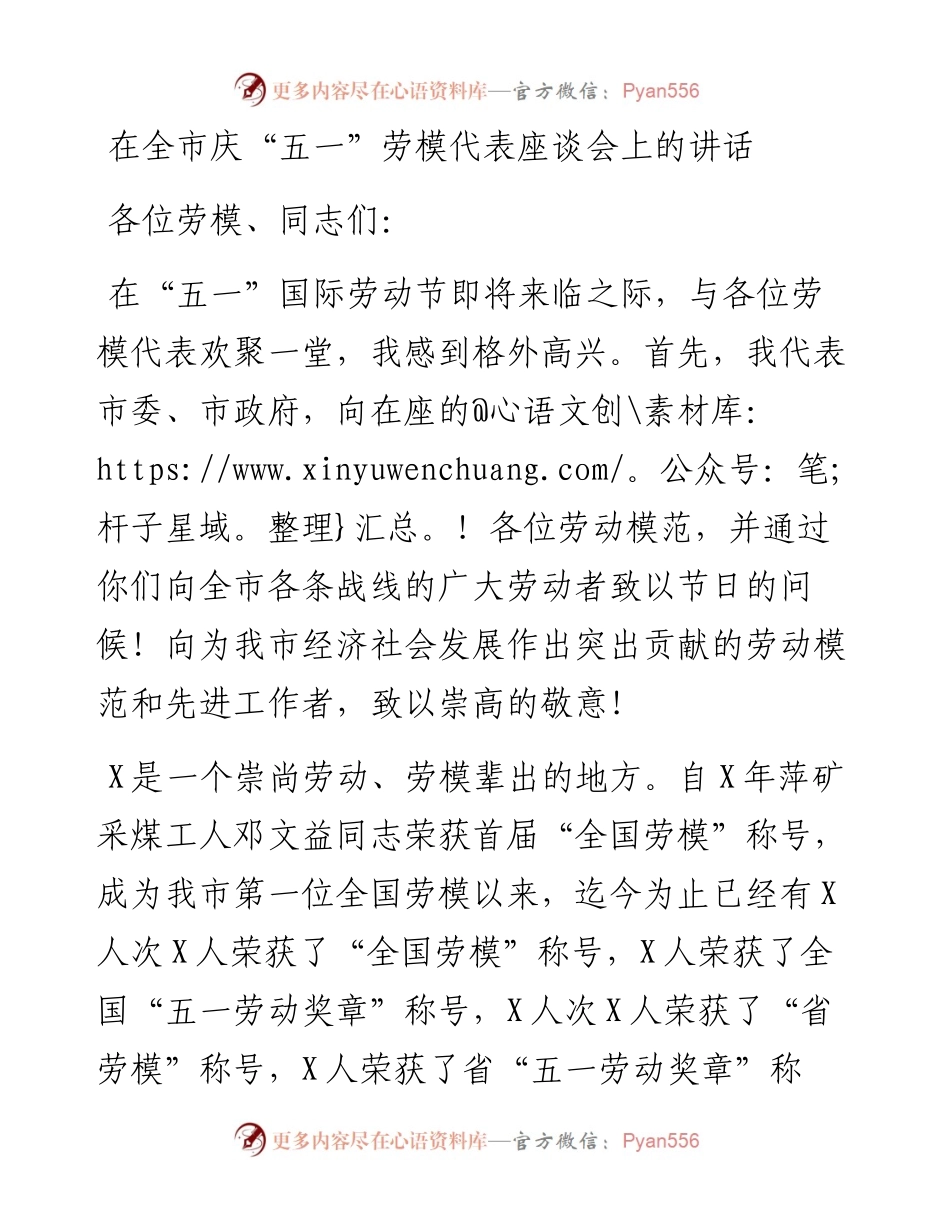 在全市庆“五一”劳模代表座谈会上的讲话.docx_第1页