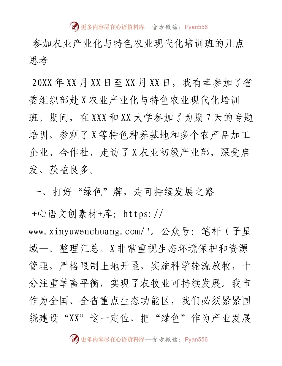 参加农业产业化与特色农业现代化培训班的几点思考.docx_第1页