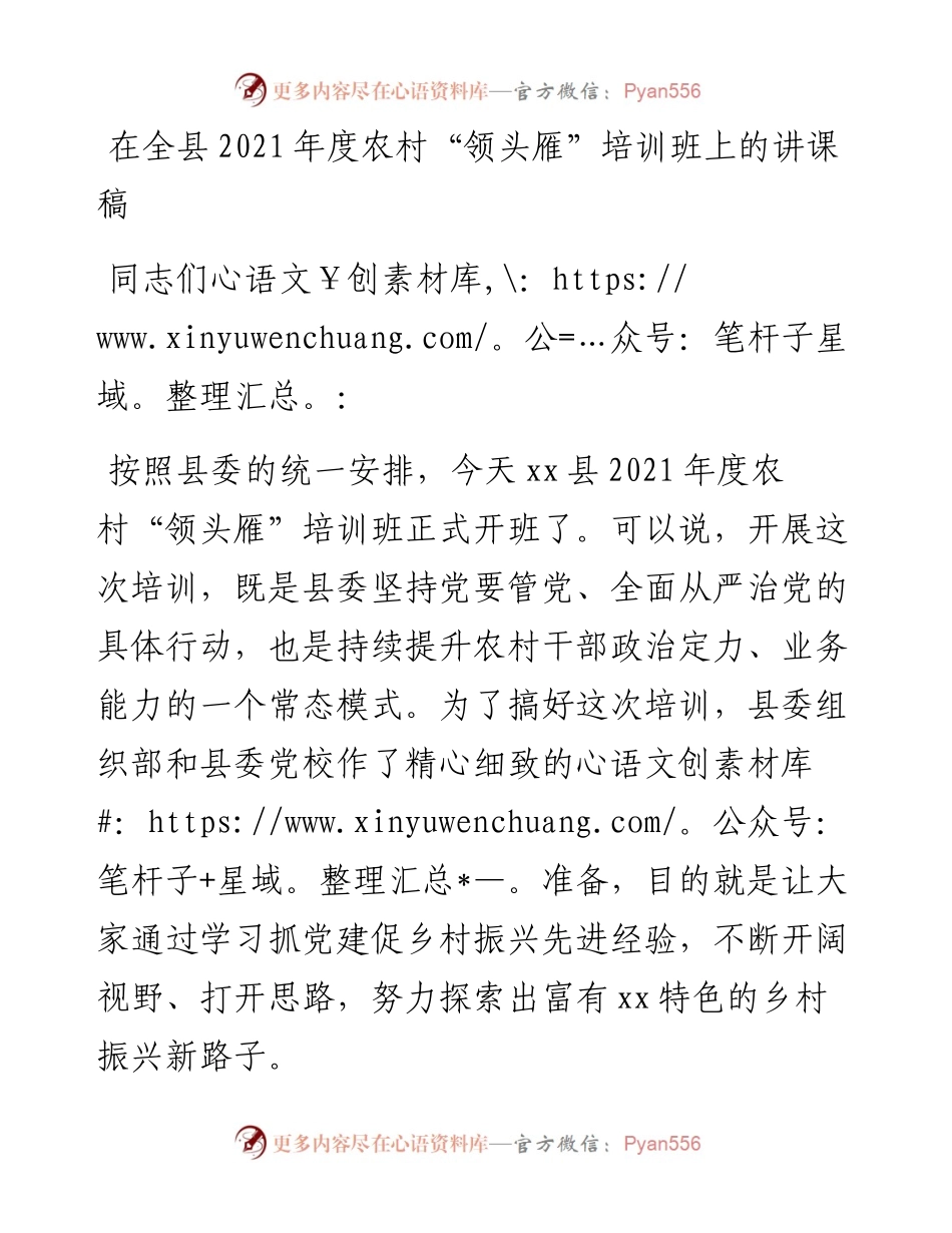 在全县度农村“领头雁”培训班上的讲课稿.docx_第1页
