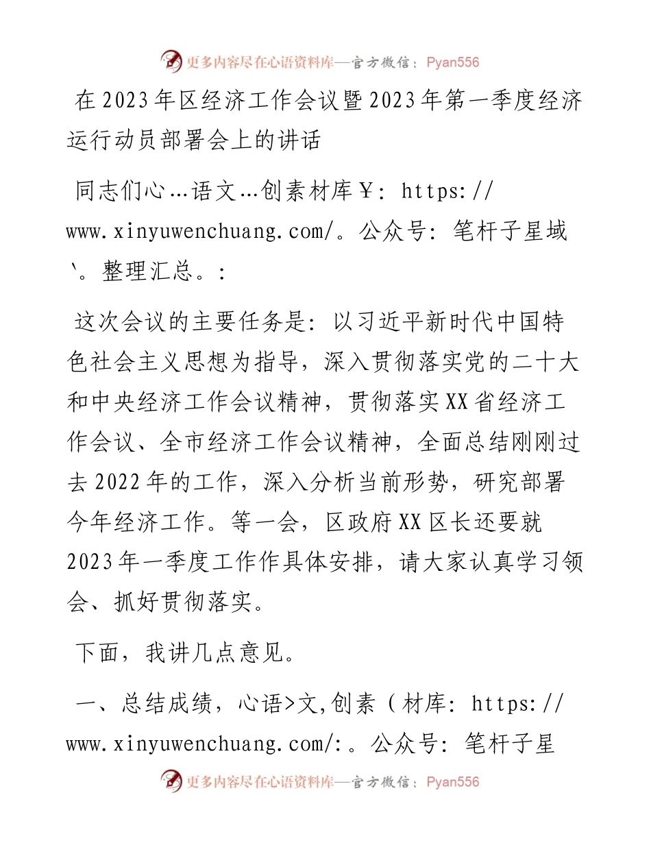 在2023年区经济工作会议暨2023年第一季度经济运行动员部署会上的讲话.docx_第1页