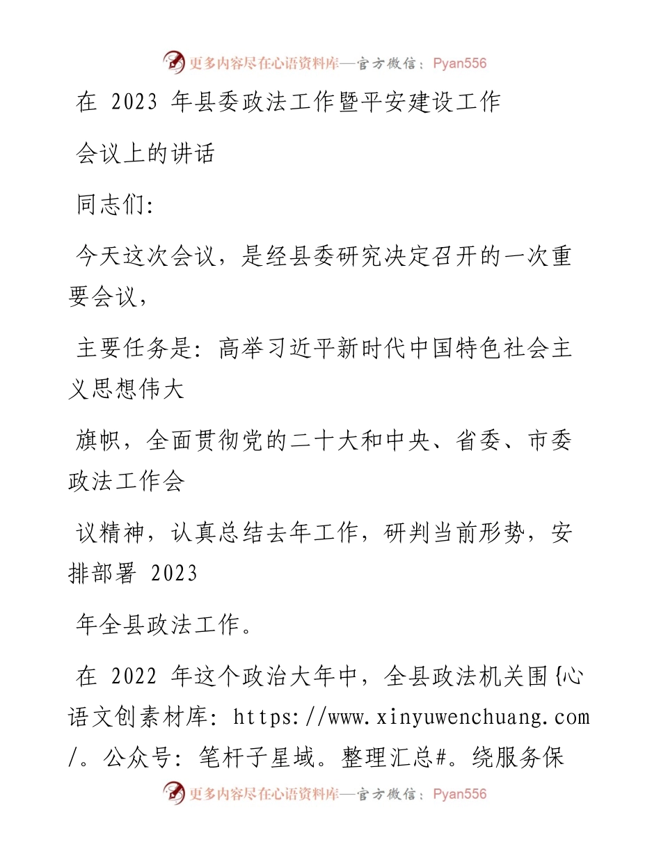 在2023年县委政法工作暨平安建设工作会议上的讲话.docx_第1页