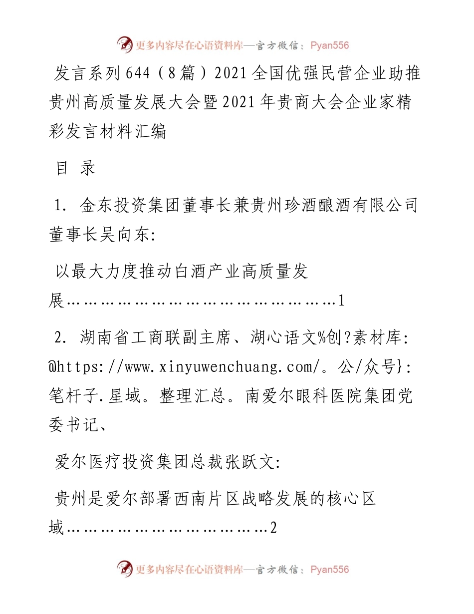 发言系列644（8篇）全国优强民营企业助推贵州高质量发展大会暨贵商大会企业家精彩发言材料汇编.docx_第1页