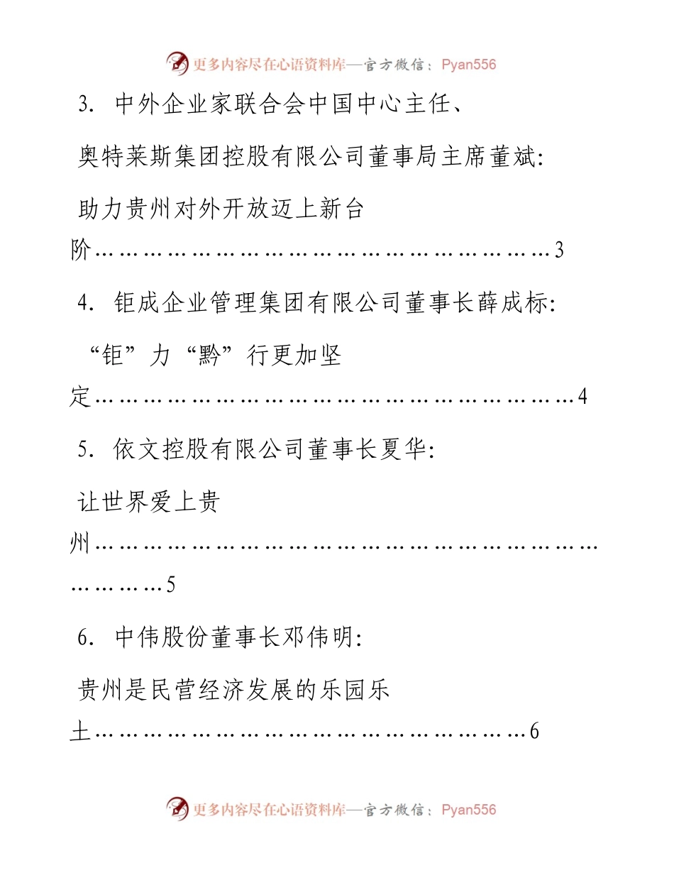 发言系列644（8篇）全国优强民营企业助推贵州高质量发展大会暨贵商大会企业家精彩发言材料汇编.docx_第2页