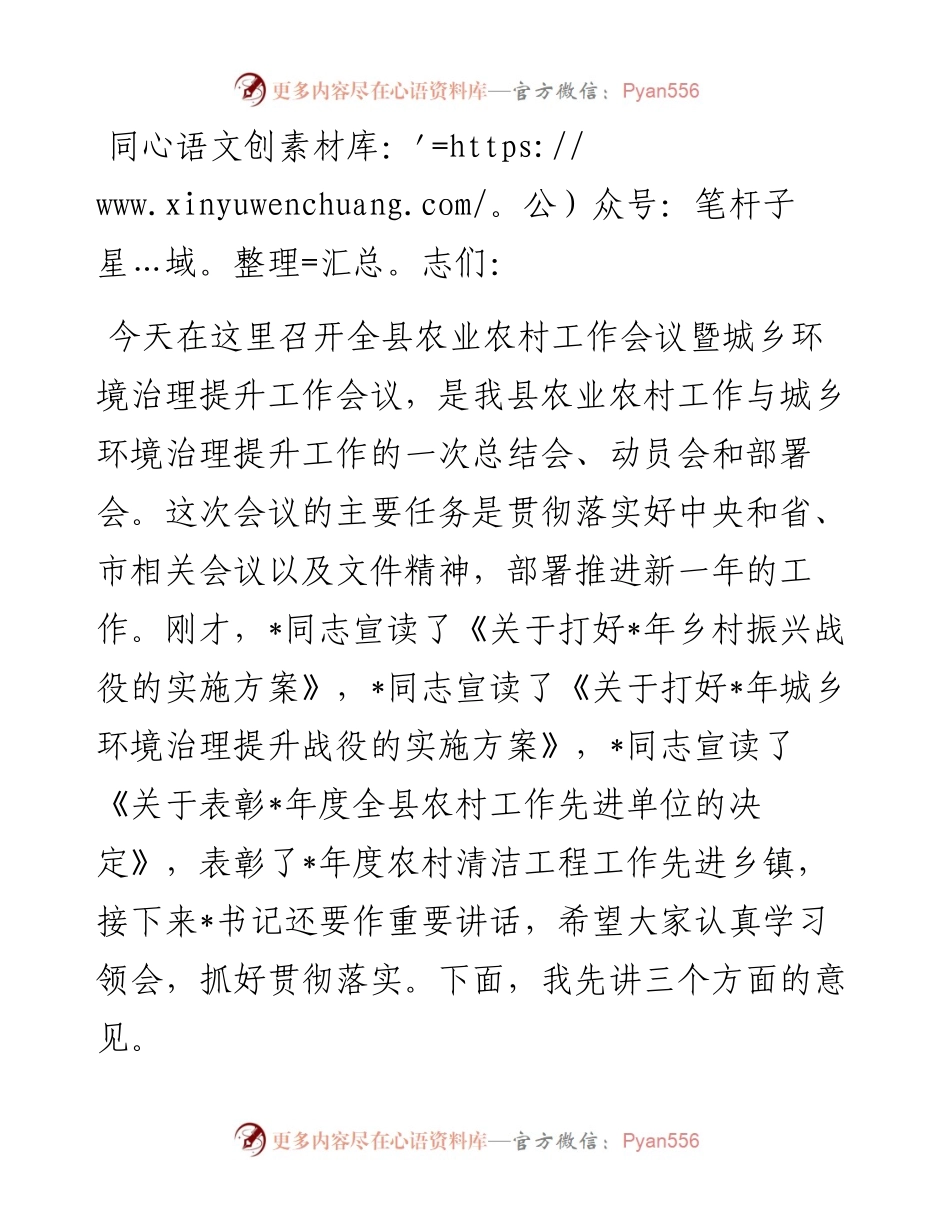 在全县农业农村工作暨城乡环境治理提升工作会议上的讲话.docx_第1页