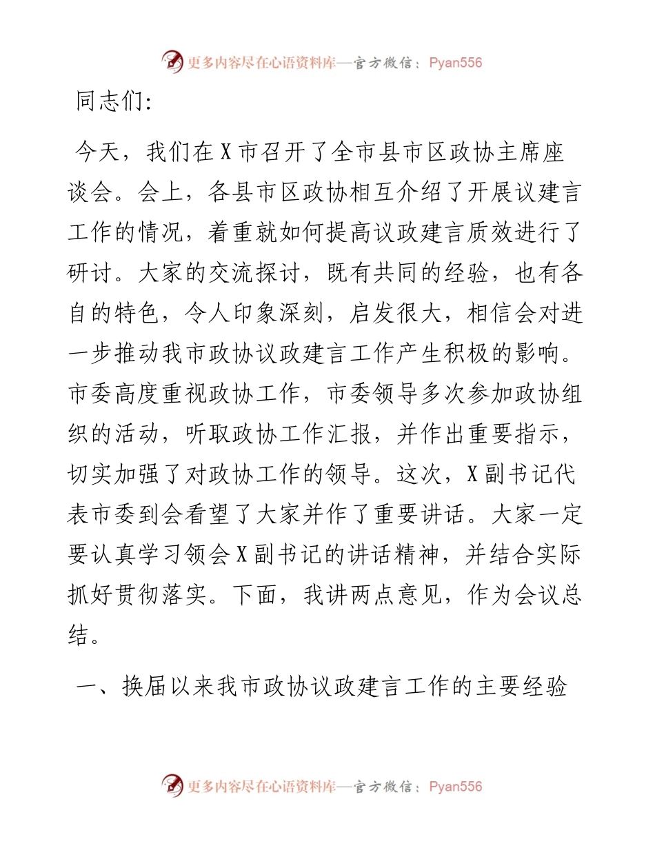 在全市县市区政协主席座谈会上的讲话.docx_第1页