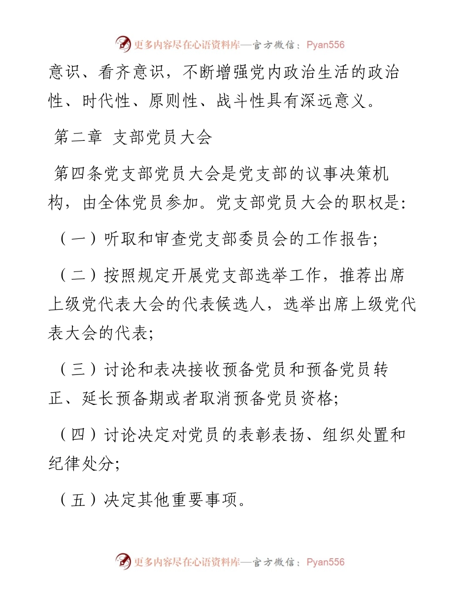 国有企业“三会一课”制度实施细则.docx_第2页