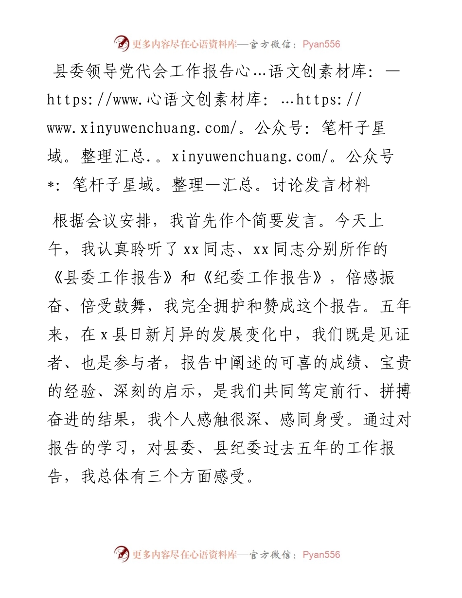 县委领导党代会工作报告讨论发言材料.docx_第1页