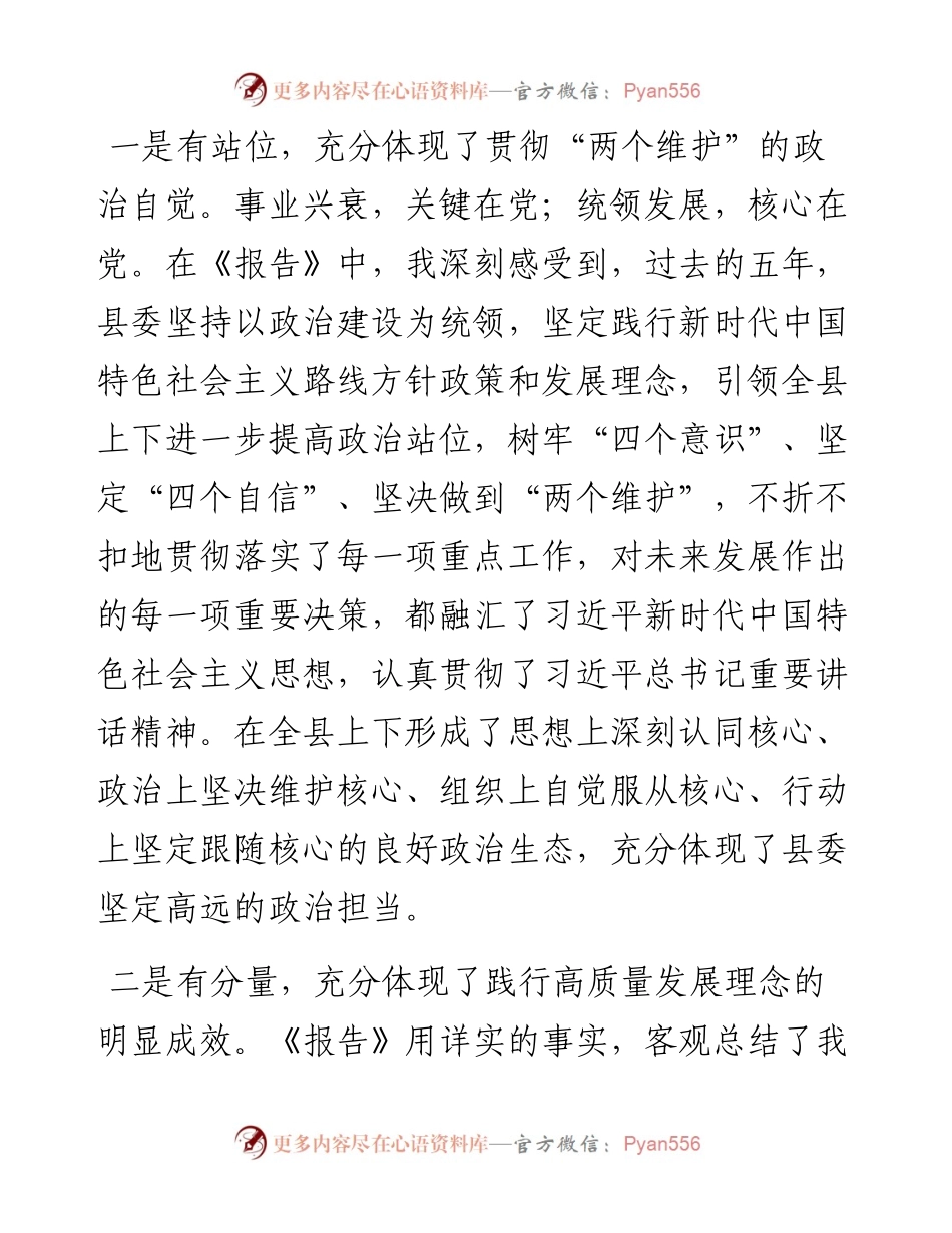 县委领导党代会工作报告讨论发言材料.docx_第2页