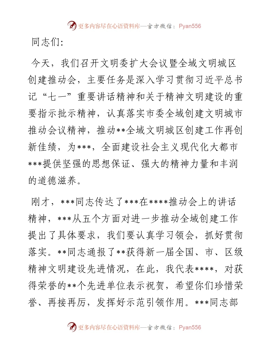 在X文明委扩大会议暨全域文明城区创建推动会上的讲话.docx_第1页