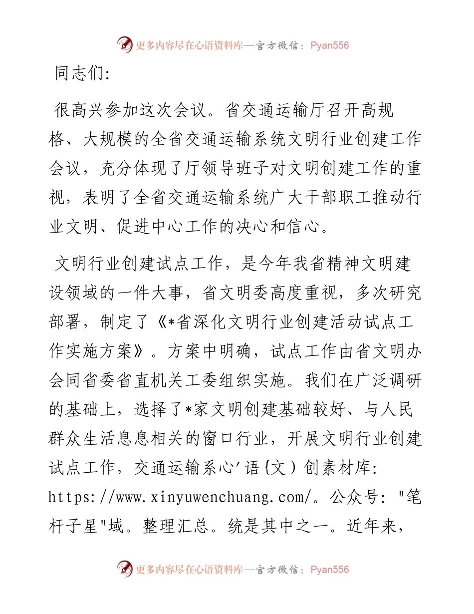 在交通运输系统文明行业创建工作会议上的讲话.docx_第1页