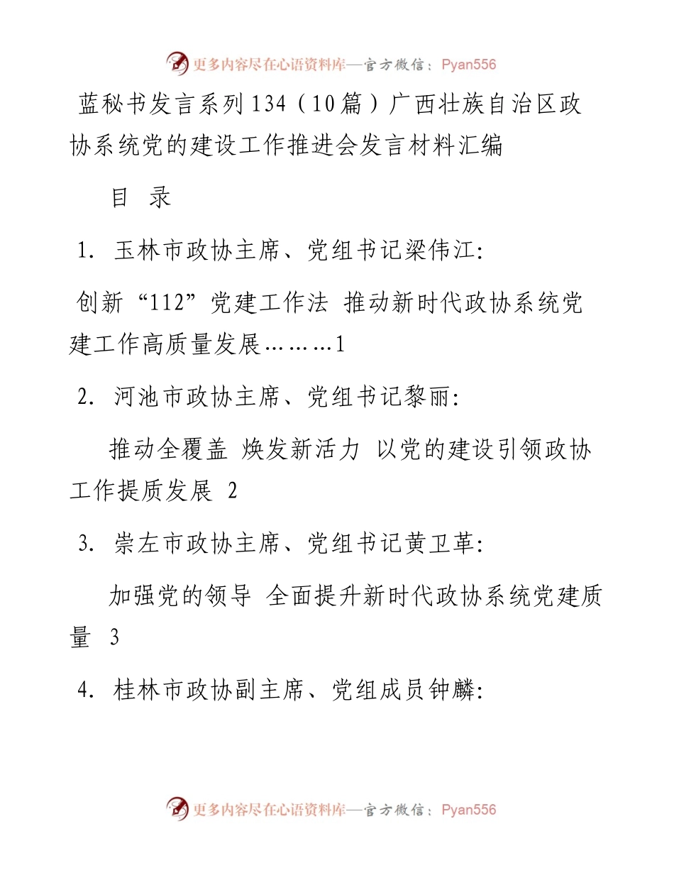 发言系列197（10篇）广西壮族自治区政协系统党的建设工作推进会发言材料汇编.docx_第1页