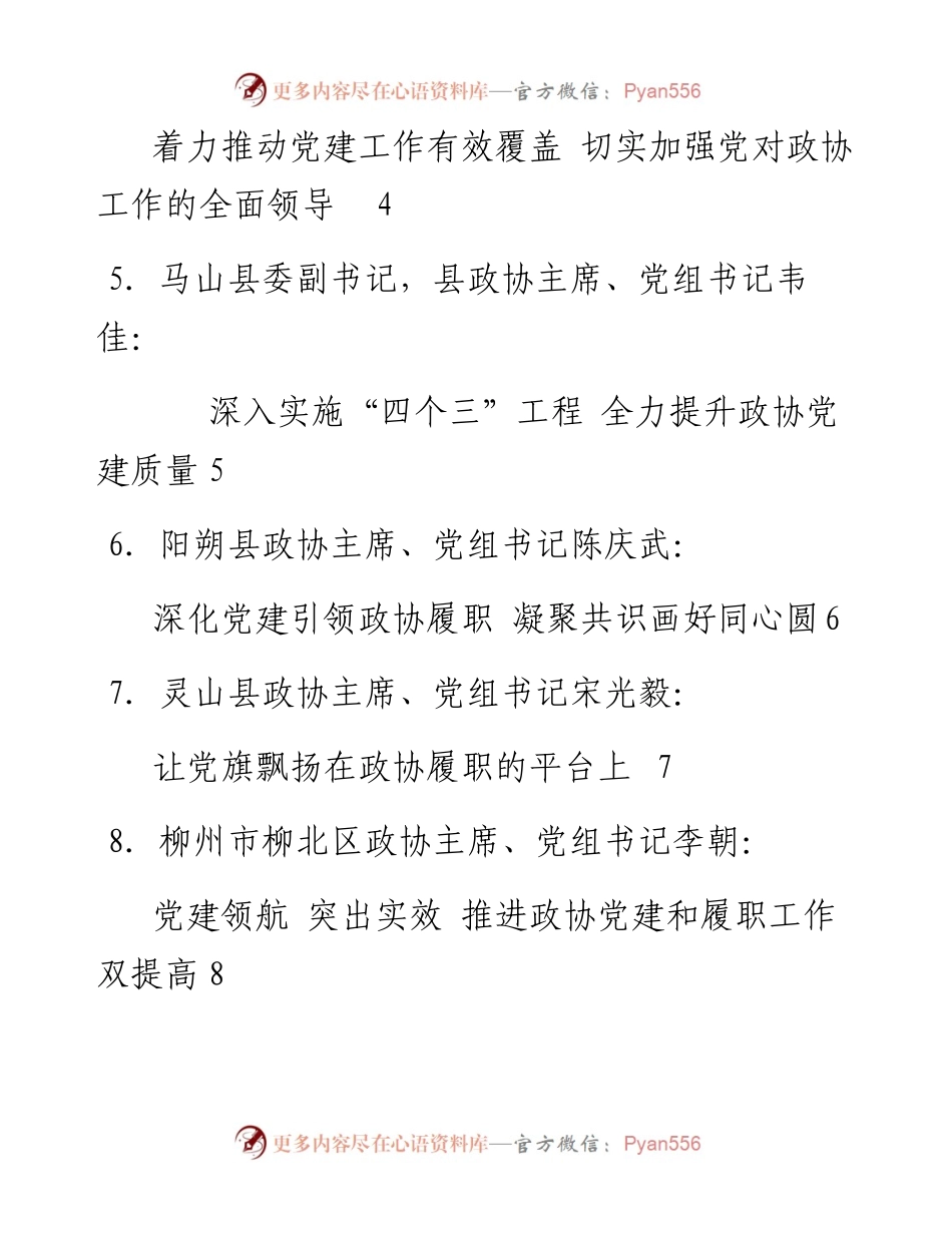 发言系列197（10篇）广西壮族自治区政协系统党的建设工作推进会发言材料汇编.docx_第2页