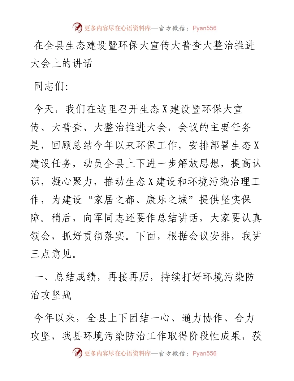 在全县生态建设暨环保大宣传大普查大整治推进大会上的讲话.docx_第1页