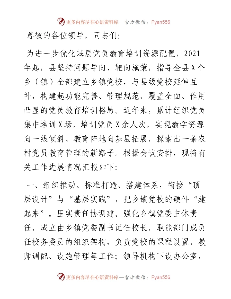 在全市基层党校事业高质量发展推进会上的汇报发言.docx_第1页