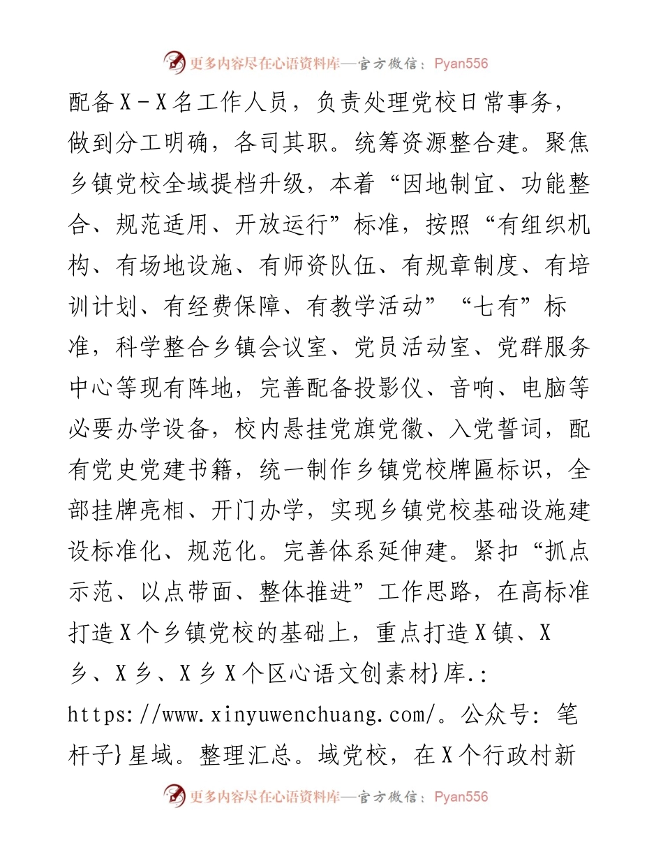 在全市基层党校事业高质量发展推进会上的汇报发言.docx_第2页